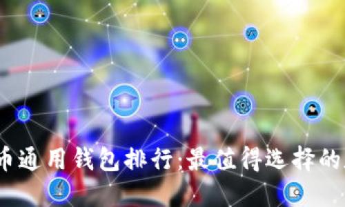 2023年比特币通用钱包排行：最值得选择的数字货币钱包