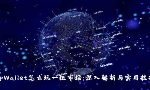 tpWallet怎么玩一级市场：深入解析与实用技巧