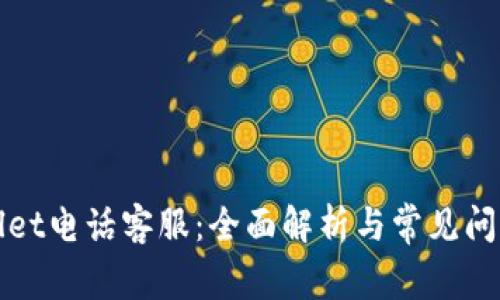tpWallet电话客服：全面解析与常见问题解答