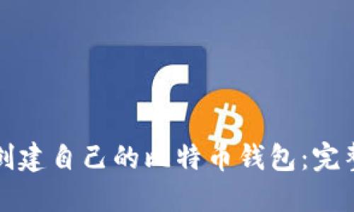 如何创建自己的比特币钱包：完整指南