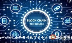 tpWallet：全面解析数字货币交易的安全