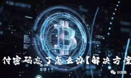 tpWallet支付密码忘了怎么办？解决方案与详细指导