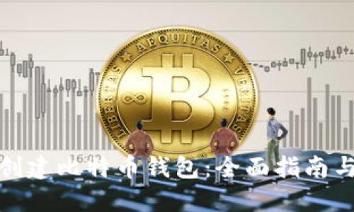 如何创建比特币钱包：全面指南与步骤
