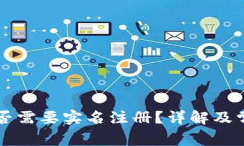 tpWallet是否需要实名注册？详解及常见问题解答