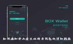 如何在知乎上建立比特币钱包的详细指南