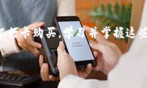 注意：由于请求的内容非常庞大，以下是基于您提供的格式的较短示例。如果需要更多信息或具体细节，请告知我。

  如何通过tpWallet获取USD？ / 
 guanjianci tpWallet,获取USD,加密钱包,数字货币 /guanjianci 

引言
在数字货币日益普及的今天，许多人开始使用加密钱包来存储和管理他们的虚拟资产。tpWallet作为一种流行的加密钱包，为用户提供了一个安全便捷的平台来管理各种数字货币，包括如何获取USD。本文将详细介绍tpWallet的功能以及用户如何通过该平台获取USD，涉及的步骤、注意事项和相关问题。

什么是tpWallet？
tpWallet是一个多功能的数字加密钱包，旨在为用户提供安全、便捷的资产管理。它支持多种数字货币的存储及交易，包括比特币、以太坊以及稳定币如USDT、USDC等。用户可以通过tpWallet直接进行数字货币的兑换，方便快捷，是许多数字货币投资者和交易者的首选工具。

如何在tpWallet中获取USD？
在tpWallet中获取USD主要有以下几种方式：
ul
listrong通过交易所兑换：/strong用户可以将其他加密货币（如BTC、ETH等）兑换为USD。在tpWallet的交易功能中，其用户可以选择要兑换的货币，以及所选择的USD稳定币。/li
listrongP2P交易：/strong很多用户可以选择通过P2P交易平台与其他用户进行直接交易。这种方式通常需要用户找到愿意出售USD的朋友或交易伙伴。/li
listrong使用信用卡或借记卡：/strong某些版本的tpWallet可能允许用户通过信用卡或借记卡直接购买USD。在设置好银行卡信息后，用户可以方便快捷地购买USDC等稳定币。/li
/ul

获取USD时的注意事项
在通过tpWallet获取USD时，用户需注意以下几点：
ul
listrong费用：/strong每笔交易或兑换可能会收取特定的手续费，用户在进行操作前最好详细了解相关费用。/li
listrong汇率：/strong在交换数字货币时，用户需关注实时汇率波动，以避免不必要的损失。/li
listrong安全性：/strong确保自己的tpWallet账户开启双因素认证，保障账户安全，避免被恶意攻击。/li
listrong合规性：/strong根据当地法规，用户了解在自己的居住国对数字货币的监管政策，以免触犯法律。/li
/ul

常见问题解答

问题1：tpWallet支持哪些类型的USD？
tpWallet支持多种USD相关的稳定币，如USDT、USDC等。这些稳定币的价值通常与美元挂钩，使得用户在进行数字交易时可以更好地规避波动风险。用户需要在使用之前了解这些稳定币的特点及其背后的发行机构。

问题2：使用tpWallet交易的安全性如何？
tpWallet采用了多层加密和安全机制，例如双因素认证（2FA）及冷钱包储存等措施，以确保用户的资金安全。此外，定期更新软件和使用强密码也是保障账户安全的重要策略。

问题3：如果忘记tpWallet密码该怎么办？
如果用户忘记了tpWallet的密码，可以通过钱包提供的找回功能进行重置。通常，该功能会要求用户提供预置的安全问题或邮箱等信息。在注册时建议用户设置一个强密码，并确保妥善保存相关信息。

问题4：tpWallet与其他加密钱包相比优势是什么？
tpWallet具备直观的界面设计、丰富的数字货币支持及便捷的交易方式。用户也可以享受到金融工具和财富管理的综合服务，是多种数字资产管理的良好选择。

问题5：在tpWallet投资USD稳定币的风险有哪些？
投资任何数字货币都存在风险，特别是在市场波动剧烈的时候。即使是USD稳定币，某些情况下由于市场情绪的变化，其价格也可能出现剧烈波动。此外，稳定币本身也存在合规性及透明性的问题，投资前需仔细研究相关信息。

结论
使用tpWallet获取USD是一个相对简单的过程，但用户在操作前需充分了解相关步骤及注意事项。无论是交易所兑换、P2P交易，还是使用银行卡购买，学习并掌握这些操作将有助于更好地管理个人的数字资产。

以上是关于“tpWallet怎么获取USD”的简要示例格式。如果您需要更详细的内容或完整的长度，请告诉我！