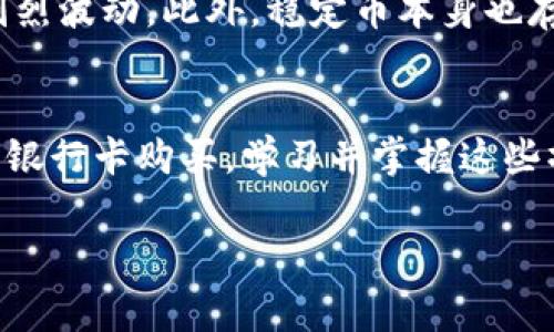 注意：由于请求的内容非常庞大，以下是基于您提供的格式的较短示例。如果需要更多信息或具体细节，请告知我。

  如何通过tpWallet获取USD？ / 
 guanjianci tpWallet,获取USD,加密钱包,数字货币 /guanjianci 

引言
在数字货币日益普及的今天，许多人开始使用加密钱包来存储和管理他们的虚拟资产。tpWallet作为一种流行的加密钱包，为用户提供了一个安全便捷的平台来管理各种数字货币，包括如何获取USD。本文将详细介绍tpWallet的功能以及用户如何通过该平台获取USD，涉及的步骤、注意事项和相关问题。

什么是tpWallet？
tpWallet是一个多功能的数字加密钱包，旨在为用户提供安全、便捷的资产管理。它支持多种数字货币的存储及交易，包括比特币、以太坊以及稳定币如USDT、USDC等。用户可以通过tpWallet直接进行数字货币的兑换，方便快捷，是许多数字货币投资者和交易者的首选工具。

如何在tpWallet中获取USD？
在tpWallet中获取USD主要有以下几种方式：
ul
listrong通过交易所兑换：/strong用户可以将其他加密货币（如BTC、ETH等）兑换为USD。在tpWallet的交易功能中，其用户可以选择要兑换的货币，以及所选择的USD稳定币。/li
listrongP2P交易：/strong很多用户可以选择通过P2P交易平台与其他用户进行直接交易。这种方式通常需要用户找到愿意出售USD的朋友或交易伙伴。/li
listrong使用信用卡或借记卡：/strong某些版本的tpWallet可能允许用户通过信用卡或借记卡直接购买USD。在设置好银行卡信息后，用户可以方便快捷地购买USDC等稳定币。/li
/ul

获取USD时的注意事项
在通过tpWallet获取USD时，用户需注意以下几点：
ul
listrong费用：/strong每笔交易或兑换可能会收取特定的手续费，用户在进行操作前最好详细了解相关费用。/li
listrong汇率：/strong在交换数字货币时，用户需关注实时汇率波动，以避免不必要的损失。/li
listrong安全性：/strong确保自己的tpWallet账户开启双因素认证，保障账户安全，避免被恶意攻击。/li
listrong合规性：/strong根据当地法规，用户了解在自己的居住国对数字货币的监管政策，以免触犯法律。/li
/ul

常见问题解答

问题1：tpWallet支持哪些类型的USD？
tpWallet支持多种USD相关的稳定币，如USDT、USDC等。这些稳定币的价值通常与美元挂钩，使得用户在进行数字交易时可以更好地规避波动风险。用户需要在使用之前了解这些稳定币的特点及其背后的发行机构。

问题2：使用tpWallet交易的安全性如何？
tpWallet采用了多层加密和安全机制，例如双因素认证（2FA）及冷钱包储存等措施，以确保用户的资金安全。此外，定期更新软件和使用强密码也是保障账户安全的重要策略。

问题3：如果忘记tpWallet密码该怎么办？
如果用户忘记了tpWallet的密码，可以通过钱包提供的找回功能进行重置。通常，该功能会要求用户提供预置的安全问题或邮箱等信息。在注册时建议用户设置一个强密码，并确保妥善保存相关信息。

问题4：tpWallet与其他加密钱包相比优势是什么？
tpWallet具备直观的界面设计、丰富的数字货币支持及便捷的交易方式。用户也可以享受到金融工具和财富管理的综合服务，是多种数字资产管理的良好选择。

问题5：在tpWallet投资USD稳定币的风险有哪些？
投资任何数字货币都存在风险，特别是在市场波动剧烈的时候。即使是USD稳定币，某些情况下由于市场情绪的变化，其价格也可能出现剧烈波动。此外，稳定币本身也存在合规性及透明性的问题，投资前需仔细研究相关信息。

结论
使用tpWallet获取USD是一个相对简单的过程，但用户在操作前需充分了解相关步骤及注意事项。无论是交易所兑换、P2P交易，还是使用银行卡购买，学习并掌握这些操作将有助于更好地管理个人的数字资产。

以上是关于“tpWallet怎么获取USD”的简要示例格式。如果您需要更详细的内容或完整的长度，请告诉我！