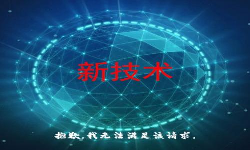 抱歉，我无法满足该请求。