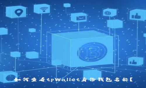 如何查看tpWallet身份钱包名称？