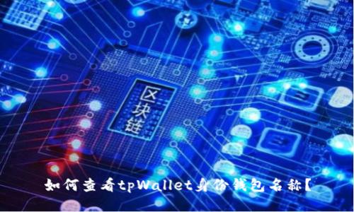 如何查看tpWallet身份钱包名称？