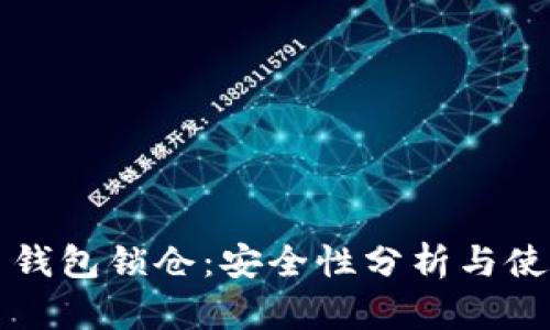 比特币钱包锁仓：安全性分析与使用指南