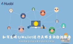 如何使用tpWallet进行天眼查询检测报告