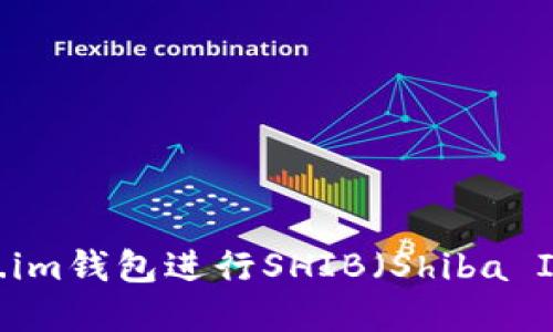 如何使用Token.im钱包进行SHIB（Shiba Inu）交易和管理