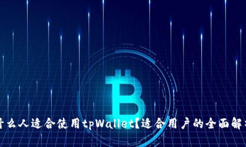 什么人适合使用tpWallet？适合用户的全面解析