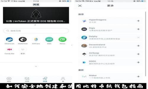 
如何安全地创建和使用比特币纸钱包指南