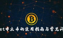 tpWallet中火币的使用指南与常见问题解