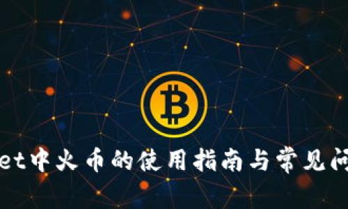 tpWallet中火币的使用指南与常见问题解析