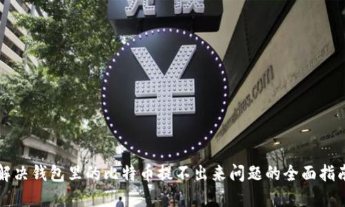 解决钱包里的比特币提不出来问题的全面指南