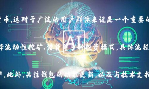 了解tpWallet不显示币的原因及解决方法

tpWallet, 不显示币, 钱包问题, 加密货币/guanjianci

一、tpWallet介绍
tpWallet是一款流行的数字货币钱包应用，支持多种加密货币的存储和交易。它以界面简洁、操作便捷、功能强大而受到用户的青睐。用户可以通过tpWallet轻松管理其加密货币资产，包括查看账户余额、发送和接收加密货币、以及参与各类DeFi项目等。然而，用户在使用过程中，有时会遇到不显示币的情况。这种问题可能源自多种原因，接下来我们将详细探讨这些原因以及如何解决它们。

二、tpWallet不显示币的常见原因
在使用tpWallet时，用户可能会遇到不显示币的情况，通常原因包括以下几个方面：
ul
    listrong网络连接问题：/strongtpWallet需要通过网络连接区块链，以获取最新的余额信息。如果用户的网络连接不稳定，可能会导致余额信息无法更新。/li
    listrong节点同步问题：/strong一些用户在使用tpWallet时可能没有连接到最近的区块链节点，导致无法获取正确的币余额。/li
    listrong钱包地址错误：/strong如果用户输入了错误的钱包地址，或者切换到了不同的钱包账户，也会造成币不显示的情况。/li
    listrong软件故障或更新问题：/strong应用程序的故障或者未及时进行软件更新，有可能导致数据获取不完整，从而影响币的显示。/li
    listrong币种不支持：/strongtpWallet虽然支持多种加密资产，但某些币种可能在不同的版本中未得到全面支持。/li
/ul

三、解决tpWallet不显示币的方法
在明确了可能导致tpWallet不显示币的问题后，接下来我们探讨相应的解决方法：

h41. 检查网络连接/h4
首先需要检查设备的网络连接状态。确保你的设备已成功连接到互联网，且信号稳定。可以尝试切换Wi-Fi和移动数据的连接，看看是否能解决问题。此外，用户可以通过尝试访问其他网站或应用，来确认网络是否正常工作。

h42. 切换节点或重启钱包/h4
如果网络正常，但tpWallet仍然不显示币，用户可以尝试切换到另一个节点，或者重启tpWallet应用程序。关闭应用后再重新打开，有时可以解决因软件故障而引发的问题。若仍然无法正常显示，请检查应用内是否有关于节点的设置选项，尝试连接至其他节点。

h43. 确认钱包地址/h4
检查当前使用的钱包地址是否正确。有时用户在进行转账或交易时可能会误输入不正确的地址。要确认你的地址是否和其它交易记录一致，并确保切换回正确的钱包账户。

h44. 更新软件/h4
确保已将tpWallet更新至最新版本。旧版本的应用程序可能因为某些bug或者功能不完善，导致币的显示异常。用户可以通过应用商店检查更新，或在官网查询最新版本信息并下载。

h45. 联系技术支持/h4
如果以上方法都无法解决问题，可以联系tpWallet的技术支持团队。提供详细的错误信息及操作步骤，获取更专业的帮助。

四、可能的相关问题
在了解了tpWallet不显示币的原因和解决方案后，用户可能还会有其他相关的问题。以下是5个可能的相关问题：

问题1：如何安全使用tpWallet？
安全使用tpWallet至关重要，尤其涉及到加密货币的存储和交易。以下是一些建议：首先，确保下载官方版本的tpWallet，避免使用来路不明的应用程序。其次，启动二次验证功能，如生物识别或密码保护，增强账户安全性。同时，定期备份你的钱包信息，并保持私钥的安全，这样能防止在设备丢失或被盗时造成资产损失。此外，定期检查交易记录，以确保没有异常活动，若发现可疑交易，及时采取必要措施。

问题2：tpWallet支持哪些币种？
tpWallet支持多种加密货币，包括比特币、以太坊、瑞波币等。值得注意的是，不同版本的tpWallet对币种的支持情况可能会有所不同。用户应根据自己的需求查看最新的官方支持币种列表，选择适合自己的加密资产进行管理。如果有特定的币种需求，也可以考虑使用其他更专业的钱包来满足自身需求。

问题3：tpWallet的充值与提现流程是怎样的？
充值与提现是tpWallet的基本功能之一。用户可以通过多种渠道进行充值，如通过交易所转入、直接从其他钱包转账等。提现流程则相对简单，只需输入提取地址及提现金额，确认信息后进行交易。在执行提现时，用户需确保提取地址正确，并注意网络手续费标准，以避免因为手续费不足而导致交易失败。此外，了解每次提现的限制，有助于用户更好地安排自己的资金流动。

问题4：如何评价tpWallet的用户体验？
tpWallet因其简约的界面设置和灵活的操作体验受到了很多用户的喜爱。用户普遍反馈其界面友好，容易上手。功能方面，tpWallet提供了丰富的资产管理工具，并且支持多种加密货币，这对于广泛的用户群体来说是一个重要的加分项。同时，客服支持也得到了用户的认可，能够及时解决问题。然而，个别用户反馈在高峰时段应用响应速度略慢，需要不断。在更新频率方面，保持应用的最新状态显得尤为重要。

问题5：tpWallet如何参与DeFi项目？
tpWallet支持参与各类DeFi项目，用户可以通过内置的DApp浏览器方便地接入各类DeFi平台。在参与DeFi项目时，用户需要对项目有一定了解，确保投资决策的合理性。用户可以选择流动性挖矿、借贷等多种投资模式，具体流程通常包括：选择合适的DeFi项目，连接tpWallet，确认权限，存入资产，开始收益。在参与DeFi项目的同时，用户需注意安全性和项目的信誉，谨防欺诈及风险投资。

总结
tpWallet作为一款受欢迎的数字货币钱包，用户在使用过程中难免会遇到卡顿或不显示币的情况。通过了解相关的解决方案和一定的安全知识，用户可以更好地管理自己的加密资产。此外，关注钱包的功能更新，以及与技术支持进行有效沟通，能够帮助用户应对更为复杂的情况。希望您在使用tpWallet的过程中，能获得更好的体验。