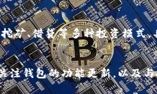 了解tpWallet不显示币的原因及解决方法

tpWallet, 不显示币, 钱包问题, 加密货币/guanjianci

一、tpWallet介绍
tpWallet是一款流行的数字货币钱包应用，支持多种加密货币的存储和交易。它以界面简洁、操作便捷、功能强大而受到用户的青睐。用户可以通过tpWallet轻松管理其加密货币资产，包括查看账户余额、发送和接收加密货币、以及参与各类DeFi项目等。然而，用户在使用过程中，有时会遇到不显示币的情况。这种问题可能源自多种原因，接下来我们将详细探讨这些原因以及如何解决它们。

二、tpWallet不显示币的常见原因
在使用tpWallet时，用户可能会遇到不显示币的情况，通常原因包括以下几个方面：
ul
    listrong网络连接问题：/strongtpWallet需要通过网络连接区块链，以获取最新的余额信息。如果用户的网络连接不稳定，可能会导致余额信息无法更新。/li
    listrong节点同步问题：/strong一些用户在使用tpWallet时可能没有连接到最近的区块链节点，导致无法获取正确的币余额。/li
    listrong钱包地址错误：/strong如果用户输入了错误的钱包地址，或者切换到了不同的钱包账户，也会造成币不显示的情况。/li
    listrong软件故障或更新问题：/strong应用程序的故障或者未及时进行软件更新，有可能导致数据获取不完整，从而影响币的显示。/li
    listrong币种不支持：/strongtpWallet虽然支持多种加密资产，但某些币种可能在不同的版本中未得到全面支持。/li
/ul

三、解决tpWallet不显示币的方法
在明确了可能导致tpWallet不显示币的问题后，接下来我们探讨相应的解决方法：

h41. 检查网络连接/h4
首先需要检查设备的网络连接状态。确保你的设备已成功连接到互联网，且信号稳定。可以尝试切换Wi-Fi和移动数据的连接，看看是否能解决问题。此外，用户可以通过尝试访问其他网站或应用，来确认网络是否正常工作。

h42. 切换节点或重启钱包/h4
如果网络正常，但tpWallet仍然不显示币，用户可以尝试切换到另一个节点，或者重启tpWallet应用程序。关闭应用后再重新打开，有时可以解决因软件故障而引发的问题。若仍然无法正常显示，请检查应用内是否有关于节点的设置选项，尝试连接至其他节点。

h43. 确认钱包地址/h4
检查当前使用的钱包地址是否正确。有时用户在进行转账或交易时可能会误输入不正确的地址。要确认你的地址是否和其它交易记录一致，并确保切换回正确的钱包账户。

h44. 更新软件/h4
确保已将tpWallet更新至最新版本。旧版本的应用程序可能因为某些bug或者功能不完善，导致币的显示异常。用户可以通过应用商店检查更新，或在官网查询最新版本信息并下载。

h45. 联系技术支持/h4
如果以上方法都无法解决问题，可以联系tpWallet的技术支持团队。提供详细的错误信息及操作步骤，获取更专业的帮助。

四、可能的相关问题
在了解了tpWallet不显示币的原因和解决方案后，用户可能还会有其他相关的问题。以下是5个可能的相关问题：

问题1：如何安全使用tpWallet？
安全使用tpWallet至关重要，尤其涉及到加密货币的存储和交易。以下是一些建议：首先，确保下载官方版本的tpWallet，避免使用来路不明的应用程序。其次，启动二次验证功能，如生物识别或密码保护，增强账户安全性。同时，定期备份你的钱包信息，并保持私钥的安全，这样能防止在设备丢失或被盗时造成资产损失。此外，定期检查交易记录，以确保没有异常活动，若发现可疑交易，及时采取必要措施。

问题2：tpWallet支持哪些币种？
tpWallet支持多种加密货币，包括比特币、以太坊、瑞波币等。值得注意的是，不同版本的tpWallet对币种的支持情况可能会有所不同。用户应根据自己的需求查看最新的官方支持币种列表，选择适合自己的加密资产进行管理。如果有特定的币种需求，也可以考虑使用其他更专业的钱包来满足自身需求。

问题3：tpWallet的充值与提现流程是怎样的？
充值与提现是tpWallet的基本功能之一。用户可以通过多种渠道进行充值，如通过交易所转入、直接从其他钱包转账等。提现流程则相对简单，只需输入提取地址及提现金额，确认信息后进行交易。在执行提现时，用户需确保提取地址正确，并注意网络手续费标准，以避免因为手续费不足而导致交易失败。此外，了解每次提现的限制，有助于用户更好地安排自己的资金流动。

问题4：如何评价tpWallet的用户体验？
tpWallet因其简约的界面设置和灵活的操作体验受到了很多用户的喜爱。用户普遍反馈其界面友好，容易上手。功能方面，tpWallet提供了丰富的资产管理工具，并且支持多种加密货币，这对于广泛的用户群体来说是一个重要的加分项。同时，客服支持也得到了用户的认可，能够及时解决问题。然而，个别用户反馈在高峰时段应用响应速度略慢，需要不断。在更新频率方面，保持应用的最新状态显得尤为重要。

问题5：tpWallet如何参与DeFi项目？
tpWallet支持参与各类DeFi项目，用户可以通过内置的DApp浏览器方便地接入各类DeFi平台。在参与DeFi项目时，用户需要对项目有一定了解，确保投资决策的合理性。用户可以选择流动性挖矿、借贷等多种投资模式，具体流程通常包括：选择合适的DeFi项目，连接tpWallet，确认权限，存入资产，开始收益。在参与DeFi项目的同时，用户需注意安全性和项目的信誉，谨防欺诈及风险投资。

总结
tpWallet作为一款受欢迎的数字货币钱包，用户在使用过程中难免会遇到卡顿或不显示币的情况。通过了解相关的解决方案和一定的安全知识，用户可以更好地管理自己的加密资产。此外，关注钱包的功能更新，以及与技术支持进行有效沟通，能够帮助用户应对更为复杂的情况。希望您在使用tpWallet的过程中，能获得更好的体验。