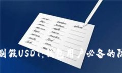 如何识别假USDT：钱包用户必备的防骗指南