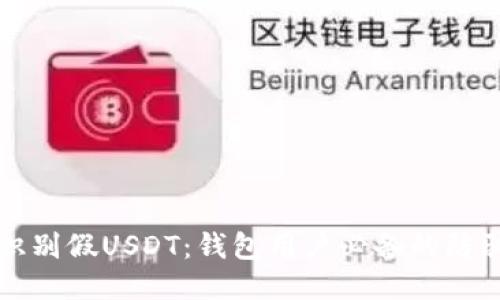 如何识别假USDT：钱包用户必备的防骗指南
