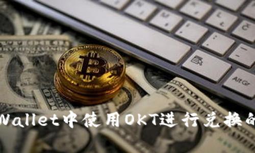 如何在tpWallet中使用OKT进行兑换的详细指南