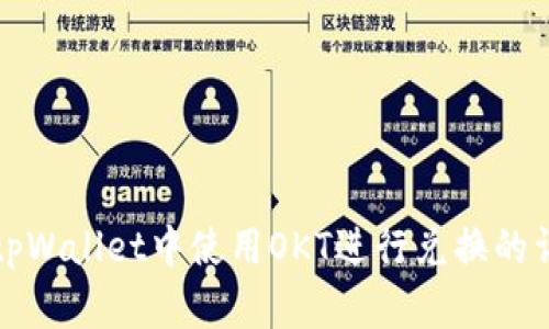 如何在tpWallet中使用OKT进行兑换的详细指南