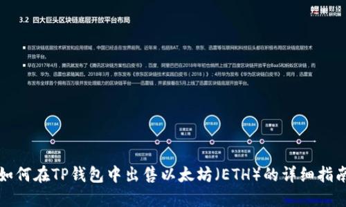 如何在TP钱包中出售以太坊（ETH）的详细指南