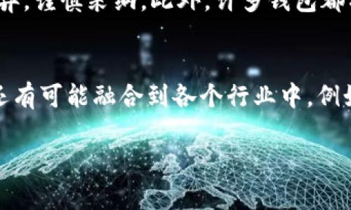 如何解决Token.im钱包无法添加USDT的问题

Token.im, USDT, 钱包, 添加问题/guanjianci

在数字货币的世界中，Token.im钱包被广泛应用，其用户界面友好及功能强大，吸引了许多用户。然而，一些用户却在钱包中添加USDT时遇到了一系列的问题。本文将深入探讨如何解决Token.im钱包无法添加USDT的问题，并提供一些实用的解决方案与建议。

一、Token.im钱包简介

Token.im钱包是一款以太坊及其生态系统上的ERC20代币为基础的钱包应用。该钱包强调安全性与用户便捷，允许用户进行数字货币的存储、转账、兑换等功能。Token.im钱包的设计旨在确保用户的数字资产安全，同时提供简单易用的操作界面。

二、USDT的基本信息

USDT（Tether）是一种稳定币，其价值通常与美元挂钩，目的在于为交易者提供一种相对稳定的数字资产。由于其广泛的应用，USDT成为许多交易所的主流交易对之一。而Token.im钱包支持USDT的添加与管理，但许多用户在使用过程中可能会面临一些障碍。

三、可能导致添加USDT失败的原因

添加USDT到Token.im钱包失败的原因有多种可能性。以下是一些最常见的因素：

1. 网络连接问题： 有时候由于网络不稳定或连接失败，导致钱包无法正常加载USDT。
   
2. 钱包版本旧： 如果用户使用的是旧版Token.im钱包，可能会导致不支持新版本的USDT。

3. 代币合约地址问题： 有些用户可能输入了错误的USDT合约地址，导致无法添加。

4. 钱包权限设置： 在某些情况下，钱包的安全设置可能限制了代币的添加。

四、如何解决添加USDT的问题

针对以上可能出现的问题，用户可以尝试以下方法解决添加USDT的问题：

1. **检查网络连接**：确保自己有一个稳定的互联网连接，可以尝试重启路由器或更换网络环境。

2. **更新应用程序**：检查是否有新版本可用，并及时更新Token.im钱包，确保其支持最新的功能及代币。

3. **核对合约地址**：确认所输入的Tether USDT合约地址是否正确，可以在官网或知名区块链浏览器上查找，并进行比对。

4. **查看权限设置**：进入Token.im钱包的设置确认是否有相关的权限被限制，确保钱包获得必要的权限以添加代币。

5. **联系客服支持**：如果以上方法均未能解决问题，建议联系Token.im的官方客服团队，寻求进一步的帮助。

五、总结

Token.im钱包是一款功能强大的数字钱包，用于存储和管理加密资产如USDT。然而，用户在添加USDT时可能碰到一些问题，通过检查网络、更新应用、核对合约地址、查看权限设置等方法，通常能够解决这些问题。为了保持良好的使用体验，用户应当定期关注钱包的更新，以及采用安全的操作方式来保护自己的数字资产。

六、常见相关问题

问题1：Token.im钱包的安全性如何？  
Token.im作为一款支持多种加密货币和代币的钱包，其安全性取决于诸多因素，例如用户的操作习惯、应用的更新频率以及网络环境等。Token.im钱包采用了多重加密措施来保护用户的私钥，有效防止外部攻击。同时，用户应该定期切换密码及使用二次验证来保障账户的安全。在使用钱包时，确保不在不安全的网络环境中进行操作，是用户个人安全的另一保障。

问题2：USDT代币的优势是什么？  
USDT作为一种稳定币，其主要优势在于其相对稳定的价值。和波动较大的其他加密货币相比，USDT为交易者提供了价格避险的空间。此外，USDT广泛被许多交易所支持，便于用户在不同数字资产之间进行转换。由于其对美元的1:1挂钩，USDT成为许多投资者进行数字资产交易和储存的优选货币。

问题3：如何选择适合的数字钱包？  
选择一个合适的数字钱包需要关注多个方面，包括安全性、用户友好性、支持的币种和功能等。用户应该查看钱包的安全政策、加密措施以及社交声誉。同时，易用性也很重要，面对复杂的操作界面可能导致用户率下降。因此，用户可选择一些社区评价良好、功能范围广泛的钱包来进行加密货币的管理与交易。

问题4：遇到钱包问题时如何寻求帮助？  
遭遇钱包问题时，用户可以多渠道寻求帮助。首先，上官方论坛或社群可以找到其他用户分享的解决方案。虽然很多时候可以从中获取到有用的信息，但也需要因人而异，谨慎采纳。此外，许多钱包都有客户服务支持，可以通过邮件、在线聊天或者电话联系专业人士来获取相关解决方案。

问题5：未来数字货币的发展趋势怎样？  
未来数字货币的发展趋势可能会涉及到更高的安全性、更强的合规性以及更广泛的应用场景。随着区块链技术的逐步成熟，数字货币的应用将不仅限于支付和转账，还有可能融合到各个行业中，例如金融、供应链、身份认证等。用户对透明度和隐私保护的需求也将推动系统的不断完善，未来数字货币有望在全球范围内得到更广泛的接受与应用。

以上就是关于Token.im钱包添加USDT无法成功的详细分析与解决方案。如果有其他相关的问题，不妨查看上述内容，或许能够给您提供一些参考与帮助。