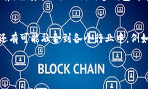 如何解决Token.im钱包无法添加USDT的问题

Token.im, USDT, 钱包, 添加问题/guanjianci

在数字货币的世界中，Token.im钱包被广泛应用，其用户界面友好及功能强大，吸引了许多用户。然而，一些用户却在钱包中添加USDT时遇到了一系列的问题。本文将深入探讨如何解决Token.im钱包无法添加USDT的问题，并提供一些实用的解决方案与建议。

一、Token.im钱包简介

Token.im钱包是一款以太坊及其生态系统上的ERC20代币为基础的钱包应用。该钱包强调安全性与用户便捷，允许用户进行数字货币的存储、转账、兑换等功能。Token.im钱包的设计旨在确保用户的数字资产安全，同时提供简单易用的操作界面。

二、USDT的基本信息

USDT（Tether）是一种稳定币，其价值通常与美元挂钩，目的在于为交易者提供一种相对稳定的数字资产。由于其广泛的应用，USDT成为许多交易所的主流交易对之一。而Token.im钱包支持USDT的添加与管理，但许多用户在使用过程中可能会面临一些障碍。

三、可能导致添加USDT失败的原因

添加USDT到Token.im钱包失败的原因有多种可能性。以下是一些最常见的因素：

1. 网络连接问题： 有时候由于网络不稳定或连接失败，导致钱包无法正常加载USDT。
   
2. 钱包版本旧： 如果用户使用的是旧版Token.im钱包，可能会导致不支持新版本的USDT。

3. 代币合约地址问题： 有些用户可能输入了错误的USDT合约地址，导致无法添加。

4. 钱包权限设置： 在某些情况下，钱包的安全设置可能限制了代币的添加。

四、如何解决添加USDT的问题

针对以上可能出现的问题，用户可以尝试以下方法解决添加USDT的问题：

1. **检查网络连接**：确保自己有一个稳定的互联网连接，可以尝试重启路由器或更换网络环境。

2. **更新应用程序**：检查是否有新版本可用，并及时更新Token.im钱包，确保其支持最新的功能及代币。

3. **核对合约地址**：确认所输入的Tether USDT合约地址是否正确，可以在官网或知名区块链浏览器上查找，并进行比对。

4. **查看权限设置**：进入Token.im钱包的设置确认是否有相关的权限被限制，确保钱包获得必要的权限以添加代币。

5. **联系客服支持**：如果以上方法均未能解决问题，建议联系Token.im的官方客服团队，寻求进一步的帮助。

五、总结

Token.im钱包是一款功能强大的数字钱包，用于存储和管理加密资产如USDT。然而，用户在添加USDT时可能碰到一些问题，通过检查网络、更新应用、核对合约地址、查看权限设置等方法，通常能够解决这些问题。为了保持良好的使用体验，用户应当定期关注钱包的更新，以及采用安全的操作方式来保护自己的数字资产。

六、常见相关问题

问题1：Token.im钱包的安全性如何？  
Token.im作为一款支持多种加密货币和代币的钱包，其安全性取决于诸多因素，例如用户的操作习惯、应用的更新频率以及网络环境等。Token.im钱包采用了多重加密措施来保护用户的私钥，有效防止外部攻击。同时，用户应该定期切换密码及使用二次验证来保障账户的安全。在使用钱包时，确保不在不安全的网络环境中进行操作，是用户个人安全的另一保障。

问题2：USDT代币的优势是什么？  
USDT作为一种稳定币，其主要优势在于其相对稳定的价值。和波动较大的其他加密货币相比，USDT为交易者提供了价格避险的空间。此外，USDT广泛被许多交易所支持，便于用户在不同数字资产之间进行转换。由于其对美元的1:1挂钩，USDT成为许多投资者进行数字资产交易和储存的优选货币。

问题3：如何选择适合的数字钱包？  
选择一个合适的数字钱包需要关注多个方面，包括安全性、用户友好性、支持的币种和功能等。用户应该查看钱包的安全政策、加密措施以及社交声誉。同时，易用性也很重要，面对复杂的操作界面可能导致用户率下降。因此，用户可选择一些社区评价良好、功能范围广泛的钱包来进行加密货币的管理与交易。

问题4：遇到钱包问题时如何寻求帮助？  
遭遇钱包问题时，用户可以多渠道寻求帮助。首先，上官方论坛或社群可以找到其他用户分享的解决方案。虽然很多时候可以从中获取到有用的信息，但也需要因人而异，谨慎采纳。此外，许多钱包都有客户服务支持，可以通过邮件、在线聊天或者电话联系专业人士来获取相关解决方案。

问题5：未来数字货币的发展趋势怎样？  
未来数字货币的发展趋势可能会涉及到更高的安全性、更强的合规性以及更广泛的应用场景。随着区块链技术的逐步成熟，数字货币的应用将不仅限于支付和转账，还有可能融合到各个行业中，例如金融、供应链、身份认证等。用户对透明度和隐私保护的需求也将推动系统的不断完善，未来数字货币有望在全球范围内得到更广泛的接受与应用。

以上就是关于Token.im钱包添加USDT无法成功的详细分析与解决方案。如果有其他相关的问题，不妨查看上述内容，或许能够给您提供一些参考与帮助。