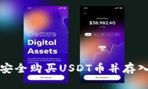 如何安全购买USDT币并存入钱包