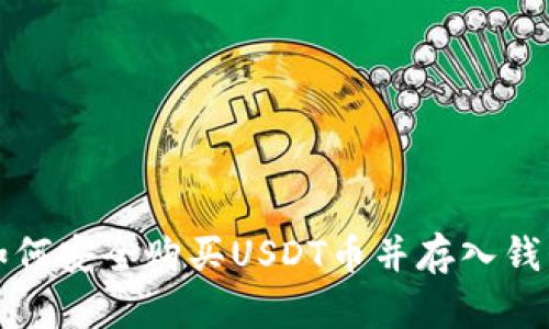 如何安全购买USDT币并存入钱包