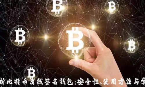 
全面解析比特币离线签名钱包：安全性、使用方法与常见问题