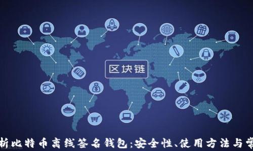 
全面解析比特币离线签名钱包：安全性、使用方法与常见问题
