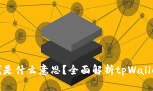 tpWallet上的钱是什么意思？全面解析tpWallet的功能与用途