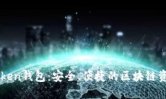 了解重庆Token钱包：安全、便捷的区块链资产管理