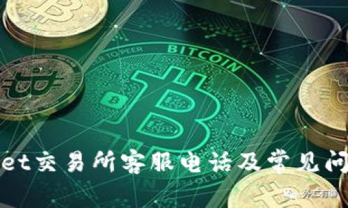 tpWallet交易所客服电话及常见问题解答