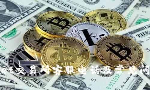tpWallet交易所客服电话及常见问题解答
