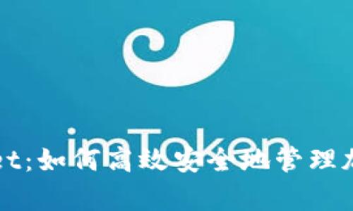tpWallet：如何高效安全地管理加密资产