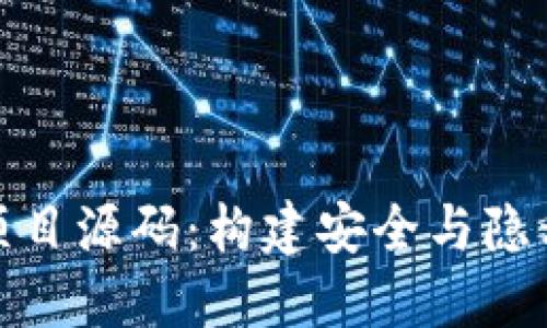 探索开源比特币钱包项目源码：构建安全与隐私的数字资产管理工具