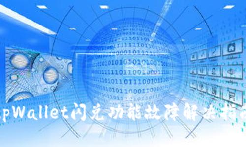 tpWallet闪兑功能故障解决指南