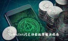 tpWallet闪兑功能故障解决指南