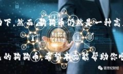   怎么获取狗狗币的钱包？详细指南 /  guanjianci