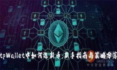 tpWallet中如何选新币：新手指南与策略