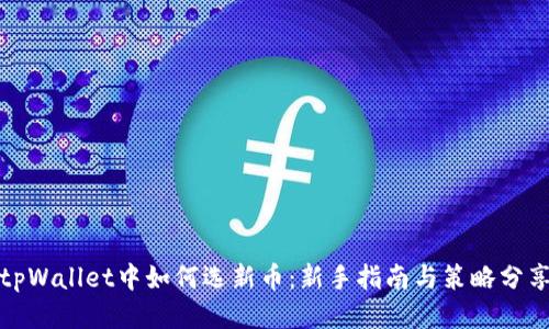 tpWallet中如何选新币：新手指南与策略分享