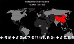 如何安全方便地下载TP钱包软件：全方