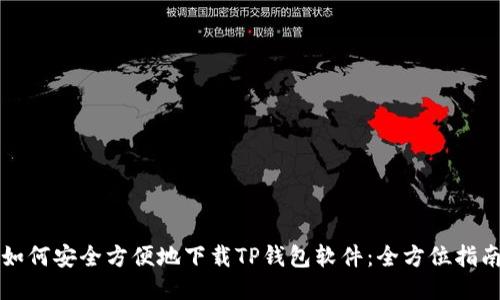如何安全方便地下载TP钱包软件：全方位指南