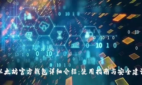 以太坊官方钱包详细介绍：使用指南与安全建议
