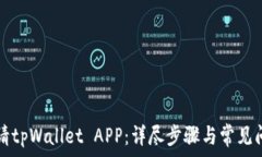   如何申请tpWallet APP：详尽步骤与常见